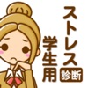 ストレス診断　学生用