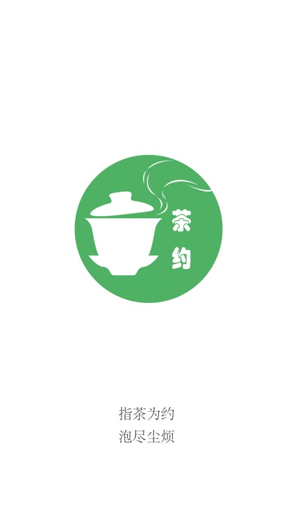 茶约