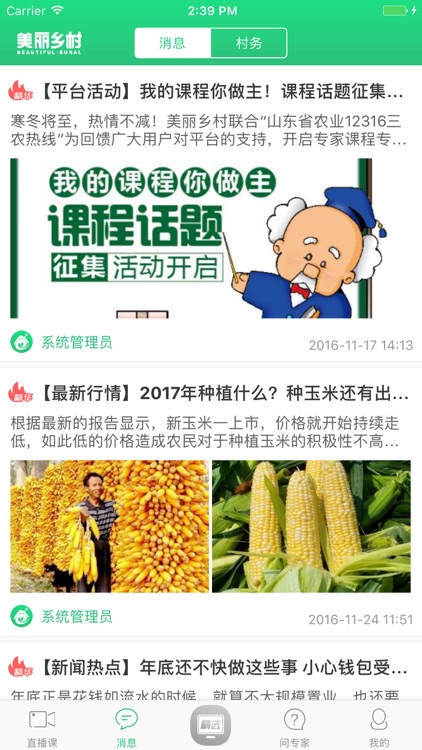 美丽乡村-新型职业农民的掌上课堂