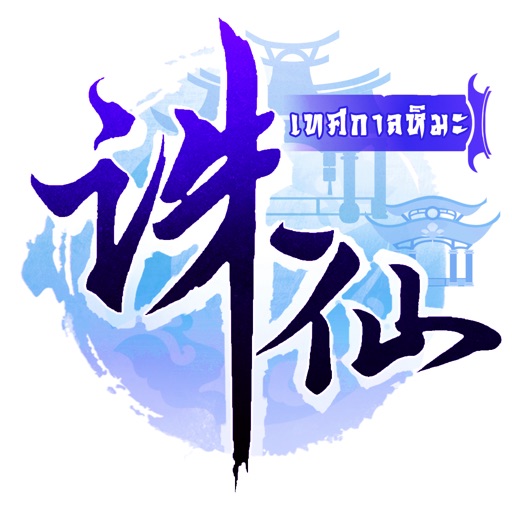 ZhuXian-กระบี่เทพสังหาร