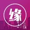 "同城寻缘"是一款时下热门的陌生人交友社交APP,以文化娱乐服务为主,是单身男女交友的必备神器,在这里你可以得到现实中没有的好玩有趣的社交体验,寻找到你喜欢的帅哥美女,打发无聊的闲暇时间,告别寂寞。