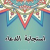 استجابة الدعاء istijabat do3aa