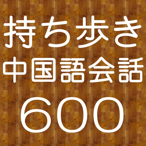 持ち歩き！ひとこと中国語会話６００ iOS App