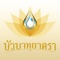 บัวบาทยาตรา แอพพลิเคชั่น