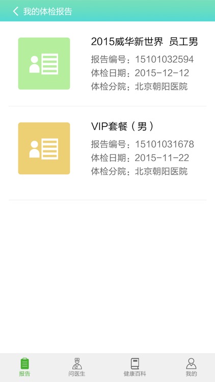 民众体检管家 screenshot-3
