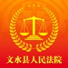 文水县人民法院