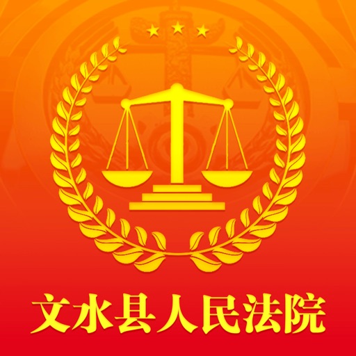 文水县人民法院 icon
