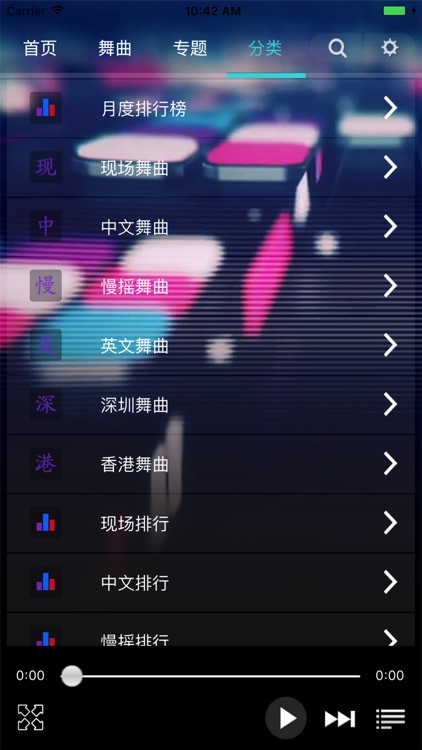 深港DJ -好听的dj舞曲播放器 screenshot-3