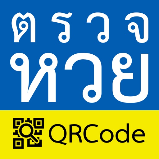 ตรวจหวย QRCode iOS App
