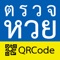 ตรวจหวย QRCode