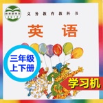外研社剑桥小学英语 JOIN IN 三年级上下册