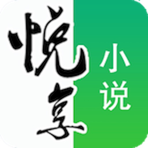 悦享小说-电子书离线txt小说阅读器