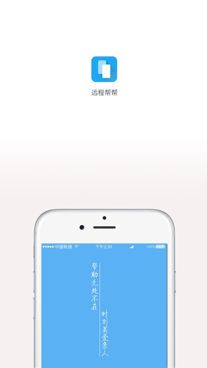 远程帮帮-一款简单易用的远程协助软件。