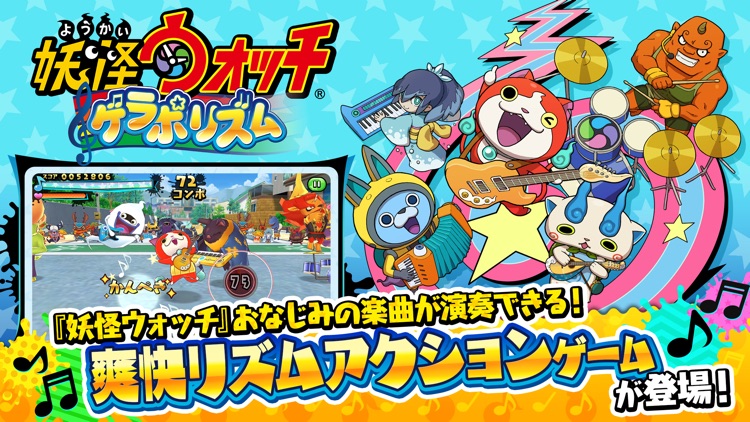 妖怪ウォッチ ゲラポリズム screenshot-0