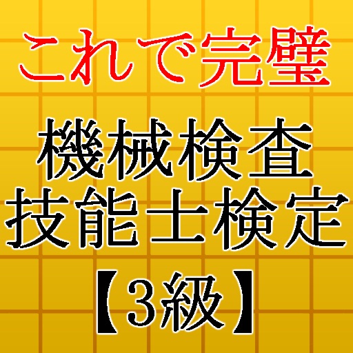 機械検査技能士3級