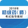 初级药师考试题库 2018最新版