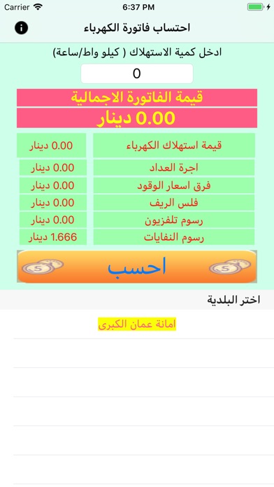 احتساب فاتورة الكهرباء screenshot 2