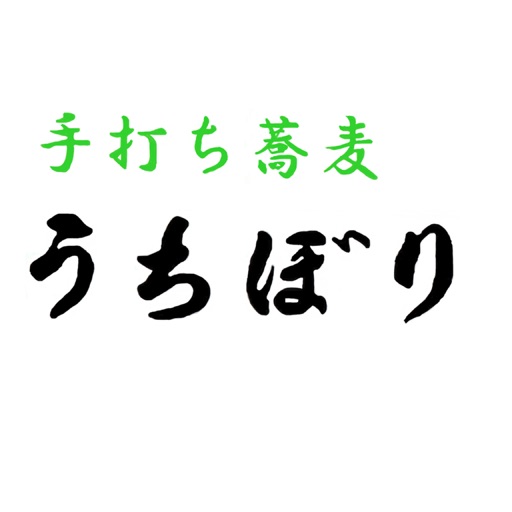 手打ち蕎麦うちぼり