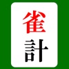 麻雀点数計算　雀計