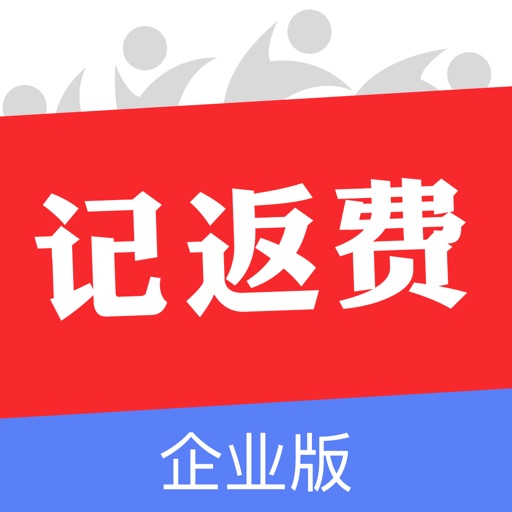 记返费企业版