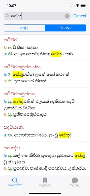 Pali-Sinhala Dictionary(圖3)-速報App