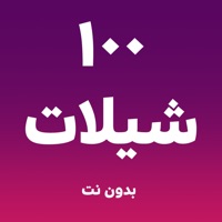 شيلات ١٠٠ شيلة بدون نت apk