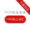 VOA慢速英语《1500核心词汇》