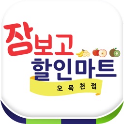 장보고할인마트 오목천점