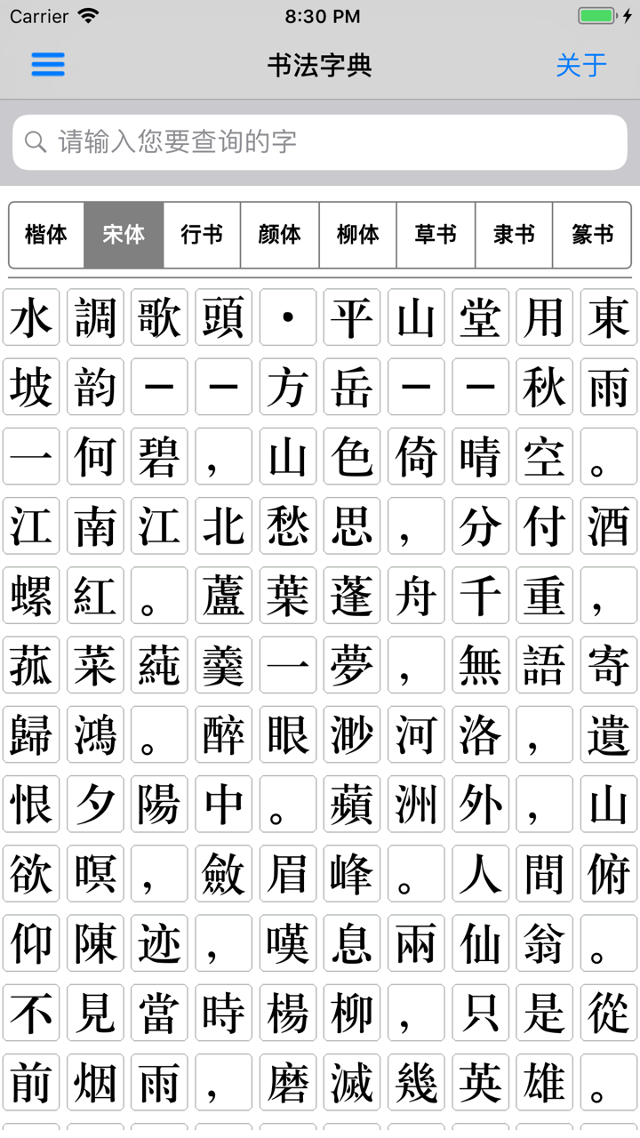 书法字典-书法大全 screenshot 9