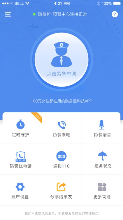 随身护-女性专用防身黑科技APP