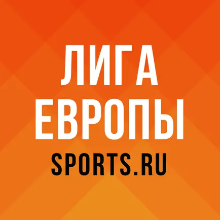 Лига Европы от Sports.ru Читы