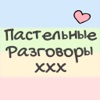 Пастельные Разговоры XXX