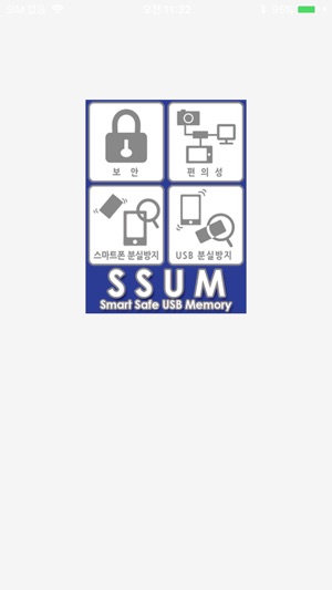 SSUM(스마트USB)(圖1)-速報App