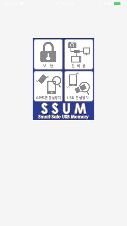 SSUM(스마트USB)