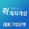 IBK 휙 계좌개설