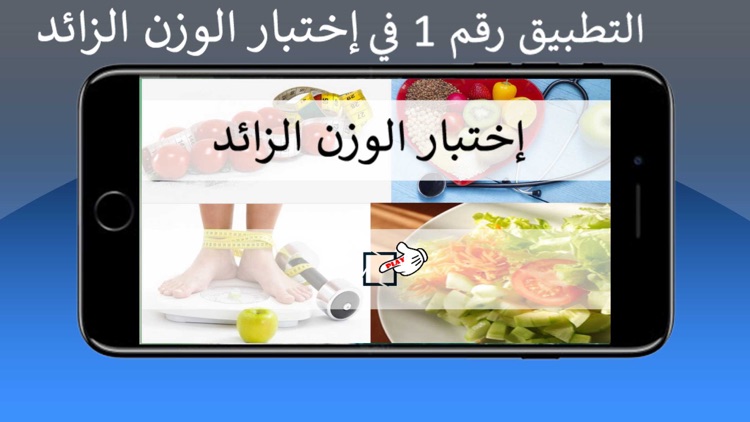 إختبار الوزن الزائد