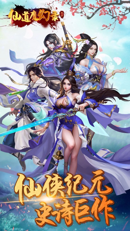 仙道魔幻录hd:修仙江湖手游