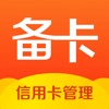 备卡-信用卡刷卡管家