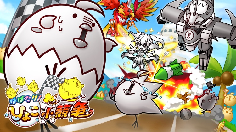 はばたけ!ひよこ小競争