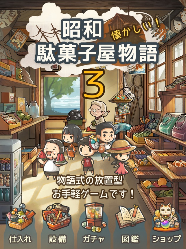 ずっと心にしみる育成ゲーム 昭和駄菓子屋物語３ をapp Storeで