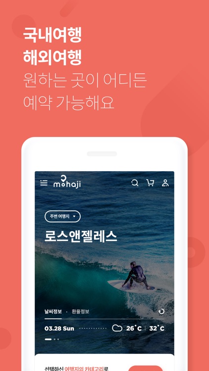 모하지 - 여행 갈 땐 모하지 screenshot-3