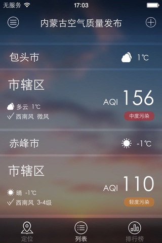 内蒙古空气质量发布 screenshot 2