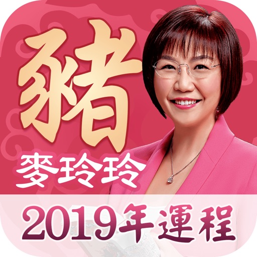 麥玲玲2019生肖運程-生辰八字詳批風水財運