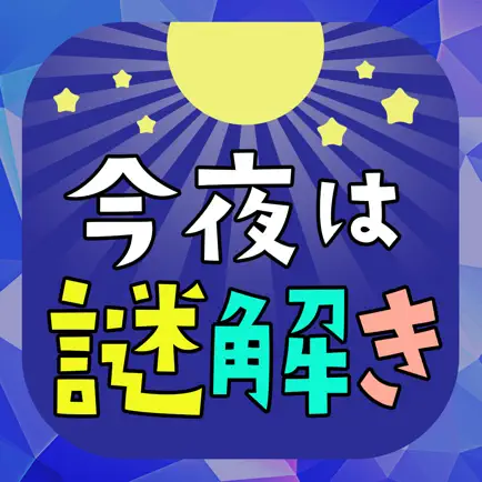 今夜はナゾトキ ~ すぐにはじめられる脳活!! Читы