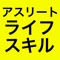 大学生アスリート用ライフスキル評価尺度