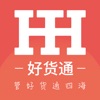 好货通