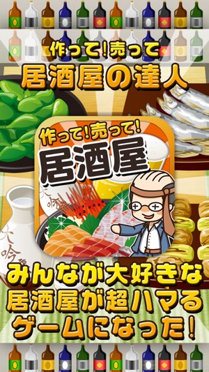 居酒屋の達人 つくって売って居酒屋をでっかく をapp Storeで