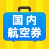 国内格安航空券オンライン予約 ena(イーナ)最安値比較