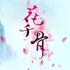 花千骨有声小说-仙侠奇缘之花千骨完整版+番外篇