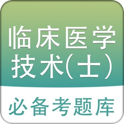 临床医学检验技士题库 2018最新版